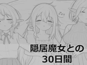 [PC+安卓盖世][SLG/触摸/同居/睡X]与隐居魔女的30天 隠居魔女との30日間 内嵌AI汉化版+自由模式 [970M]/1183-白夜ACG