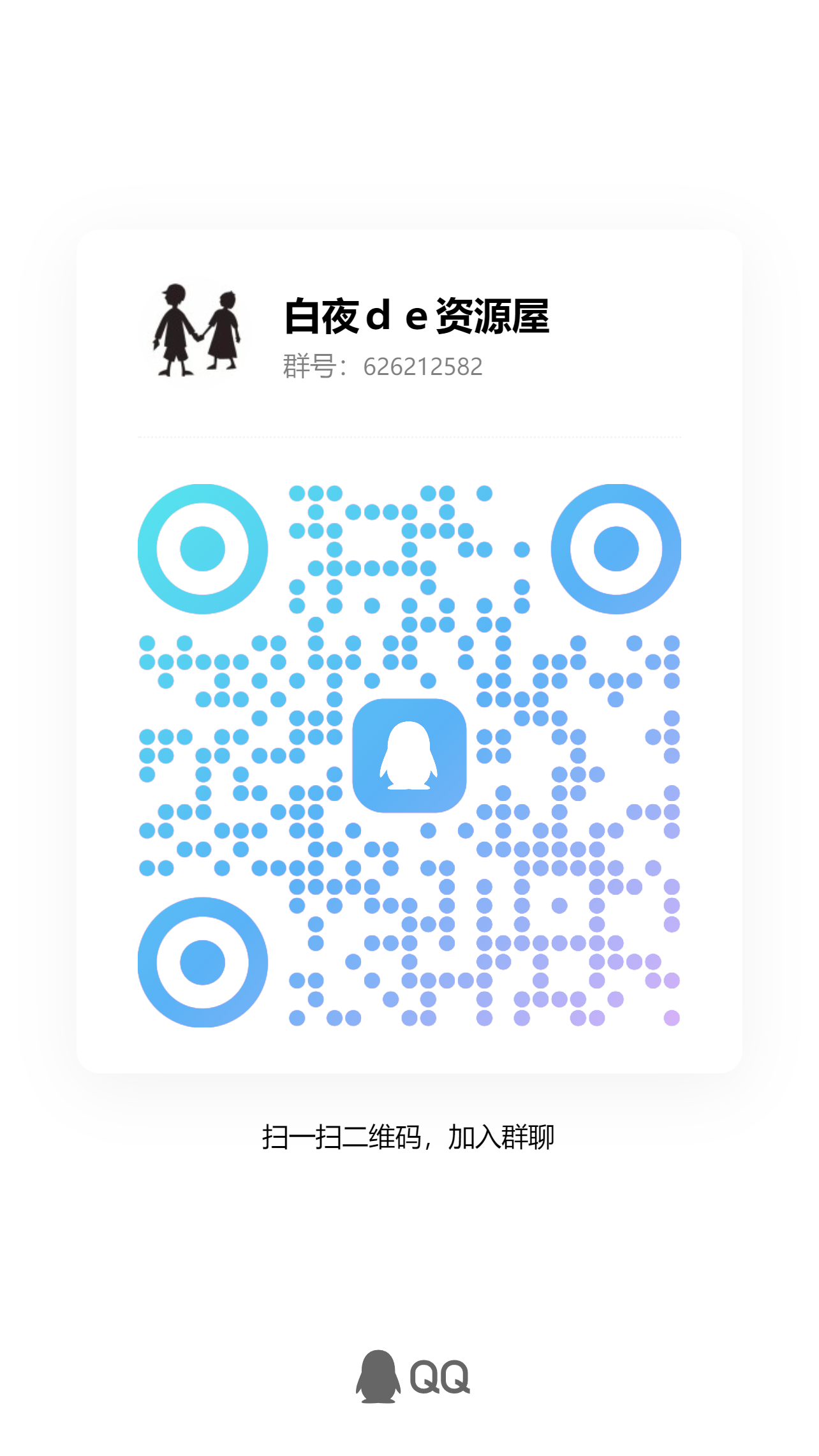 扫码加QQ群-白夜ACG