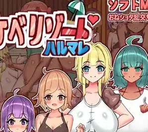 [PC+安卓][日式RPG/姐姐×正太/多P] 欢迎光临，超色情度假村春摇！ようこそ、ドスケベリゾートハルマレへ！内嵌AI汉化版+作弊码/1677-白夜ACG