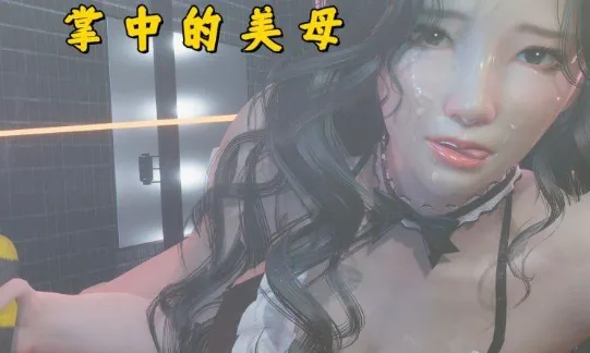 [PC+安卓][国风SLG/动态/小十七]掌中的美母 v1.0官中版/1678-白夜ACG