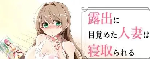 [PC+安卓]【日系RPG/巨乳】觉醒露出的人妻被寝取 露出に目覚めた人妻は寝取られる1.02 AI汉化版+作弊码/1694-白夜ACG