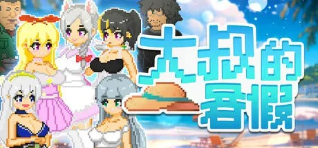 [PC+安卓][SLG/像素动态]大叔的暑假 My Summer Vacation おじさんの夏休み steam官方中文步兵版1697-白夜ACG