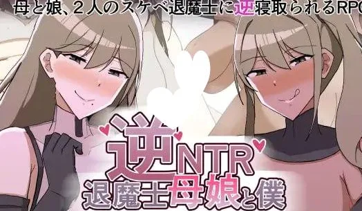 [PC+安卓][RPG/男性受/巨乳]逆NTR退魔士母女与僕 逆NTR退魔士母娘と僕 内嵌AI汉化版+作弊码/1698-白夜ACG