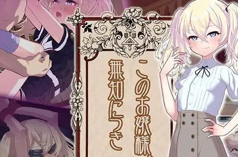 [PC+安卓][SLG/萝莉调教] 懵懂无知的大小姐 このお嬢様、無知につき Ver5 V1.2.3 AI汉化版+存档/1700-白夜ACG