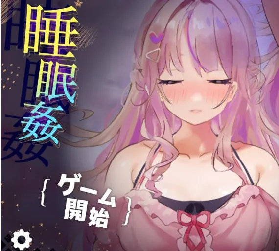 [PC+安卓]【互动SLG/睡J/动态】我想把姐姐的性感身体染成白色浑浊 お姉ちゃんのスケベボディを、白濁に染め上げたい! 【おさわり・睡眠○シミュレーション4】V1.0 AI汉化版+存档 /1701-白夜ACG