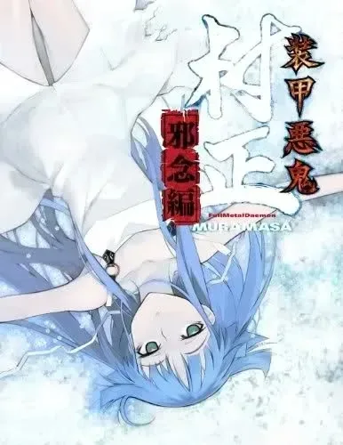 图片[2]-【PC】装甲悪鬼村正/装甲恶鬼村正 【+邪念篇】-白夜ACG