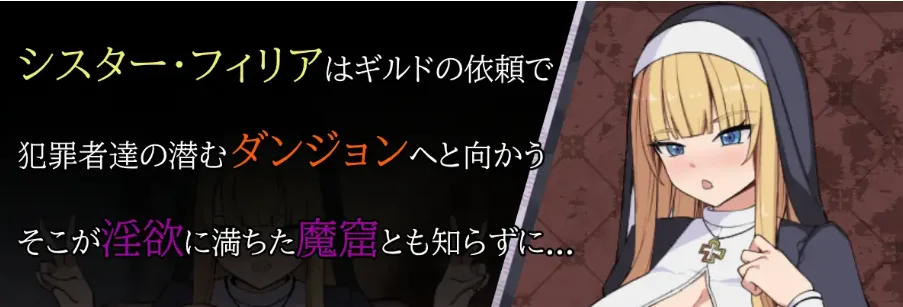 图片[2]-[PC+安卓][RPG/羞耻]修女菲莉亚与淫欲的魔窟 シスターフィリアと淫欲の魔窟 内嵌AI汉化版+作弊码 [940M]/1706-白夜ACG