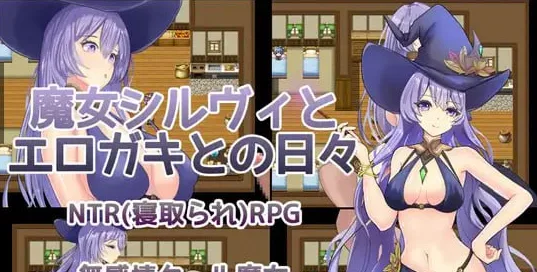 [PC+安卓]【日系RPG/堕落】魔女希尔薇与色小鬼的日常 魔女シルヴィとエロガキとの日々1.0 内嵌AI汉化版+作弊码/1712-白夜ACG