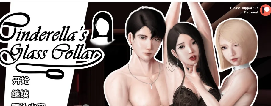[PC+安卓][亚洲风SLG/动态] 灰姑娘的玻璃项圈 Cinderella’s Glass Collar v0.10.3 AI汉化版/1717-白夜ACG
