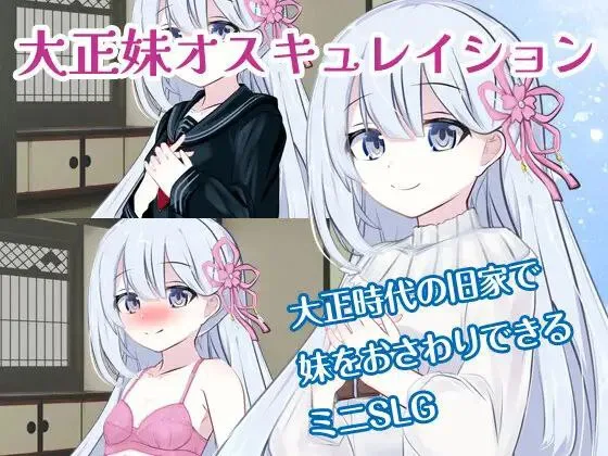 [PC+安卓joi][互动SLG/触摸]迷恋大正美女 大正妹オスキュレイション 内嵌AI汉化版 /1720-白夜ACG