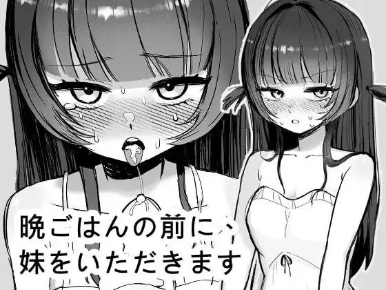 [PC+安卓盖世]/[触摸SLG/动态]晚餐前的甜点是妹妹 / 晩ごはんの前に、妹をいただきます 官方中文步兵版/1722-白夜ACG