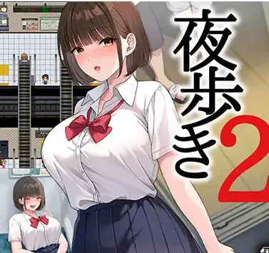 [PC+安卓joi][RPG/露出/动态]夜行2 夜步2 夜歩き2 内嵌AI汉化版【3.83G】+作弊码/1723-白夜ACG
