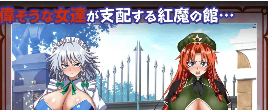 图片[2]-[PC+安卓mtool][RPG/东方Project]征服 催眠红魔馆 征服 催眠紅魔館 v1.00b AI汉化/1726-白夜ACG