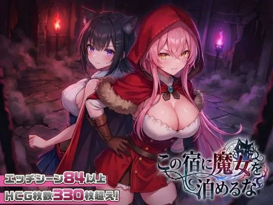 [PC+安卓盖世][探索SLG/巨乳/奇幻] 别让魔女住进这间旅馆 この宿に魔女を泊めるな Ver1.0.2 汉化+自带全回想[2.30G]/1731-白夜ACG