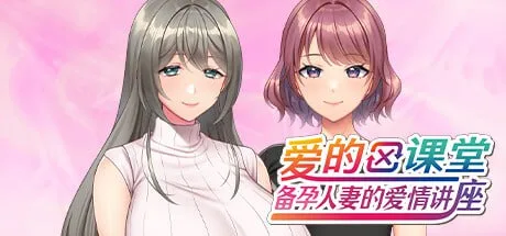 [ADV/NTR/人妻]爱的课堂 ～备孕人妻的爱情讲座～ Double Date Dilemma 愛妻×交姦 妊活スワッピング ～孕み頃の妻たちは子種を求め肉欲の華を咲かせる～ 官方中文版/1735-白夜ACG