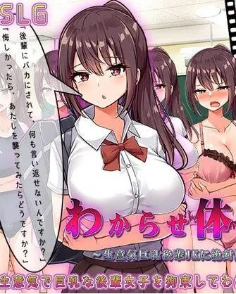 [PC+安卓盖世][SLG/触摸调教/动态/去码]体育仓库服从~想让嚣张的巨乳后辈JK彻底认输~ わからせ体育倉庫～生意気巨乳後輩JKに絶対勝ちたい～ 汉化/1738-白夜ACG