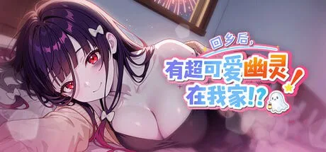[PC+安卓盖世][SLG/同居/动态步兵]回乡后，有超可爱幽灵在我家!? My Roommate is a cute Ghost Girl!? 帰郷後、我が家に超可愛い幽霊が!? v1.01.36 官方中文版/1739-白夜ACG