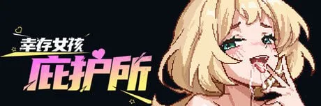 [PC+安卓盖世][肉鸽ACT/像素动态]幸存女孩庇护所 Survivor Girls Sanctuary 官方中文版/1746-白夜ACG