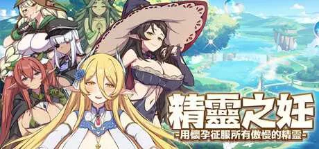 [PC+安卓盖世]【SLG/战斗H/动态】精灵之妊：用怀运征服所有傲慢精灵 （The Impregnation of the Elves）V1.0.0.12 官中步兵版/1750-白夜ACG