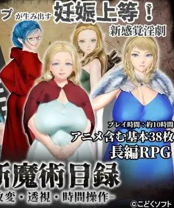 [PC+安卓mtool][RPG/3D动态/催眠]禁断魔术目录 -认知改变・透视・时间操作- 禁断魔術目録 -認識改変・透視・時間操作- v1.0.3 AI汉化/1754-白夜ACG