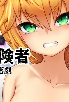 【RPG/女主人公】天才新人冒険者 ～惨めな奴隷への転落劇 身为天才冒险者的少女被强制命令而受辱的羞耻心特殊化的短篇RPG!!/1804-白夜ACG