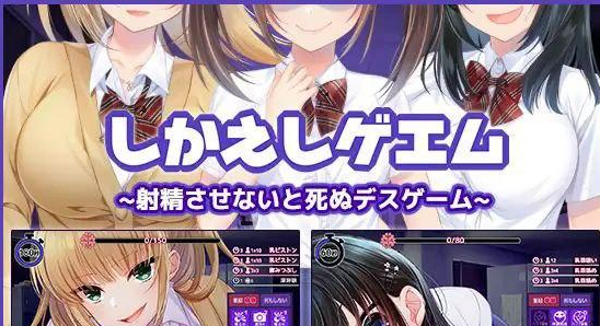 [PC+安卓盖世][SLG]复仇游戏-不发射就会死的死亡游戏精翻汉化版/1359-白夜ACG