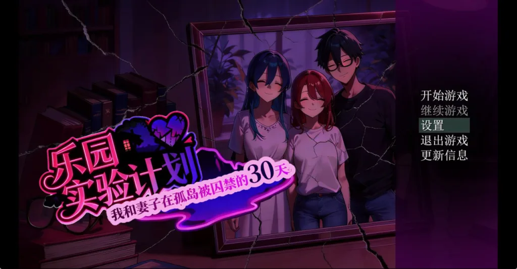 [PC+安卓joi][RPG/NTR]乐园实验计划 Eden Plan V0.32官中/1760-白夜ACG