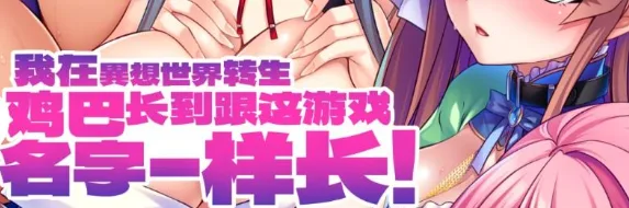 [PC+安卓joi][ADV/巨乳/后宫]我在异想世界转生，鸡巴长到跟这游戏名字一样长 デカチンなら異世界で孕ませ王になれる！～巨乳メスたちに中出しするだけで尽くされるハーレム性活！～ v1.2.4官方中文版/1761-白夜ACG