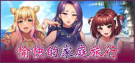 [PC+安卓kr][ADV/NTR/母女]愉快的家庭旅行 Enjoyable Family Trip 完堕ちX寝取られ家族 〜アナタ、許して。私たち、浮気セックスに本気でハマっちゃったの〜 官方中文版/1763-白夜ACG