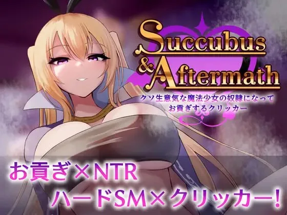 [PC+安卓盖世][SLG/男性受/SM]Succubus & Aftermath ～沦为狂妄魔法少女的奴隶并进贡的点击器～ Succubus & Aftermath ～クソ生意気な魔法少女の奴隷になってお貢ぎするクリッカー～ v25.12.26/1766-白夜ACG