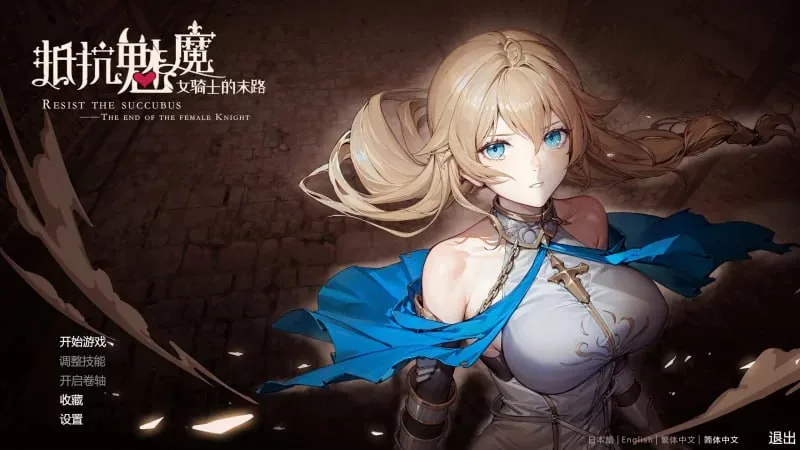 [PC+安卓盖世][SLG/自走棋/动态]H版金铲铲 抵抗魅魔 被魔紋侵蝕的女騎士的末路 v1.116 官中步兵版/1772-白夜ACG