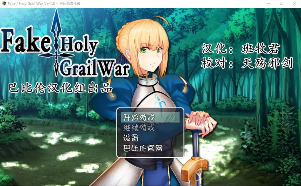 [PC+安卓][RPG/FGO同人]假的~圣杯战争 FakeHolyGrailWar 汉化/1776-白夜ACG