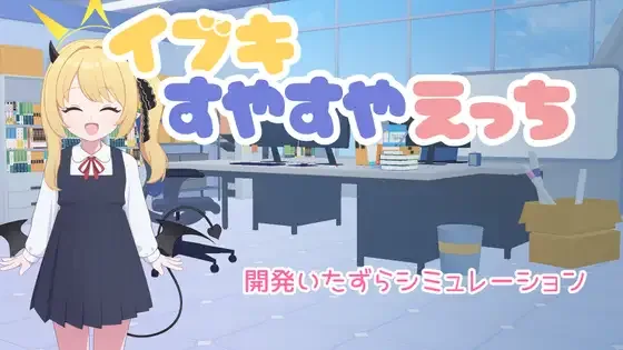 [PC+安卓][SLG/触摸/睡X/动态]和睡着的伊吹做爱做的事 イブキすやすやえっち AI汉化版 /1778-白夜ACG