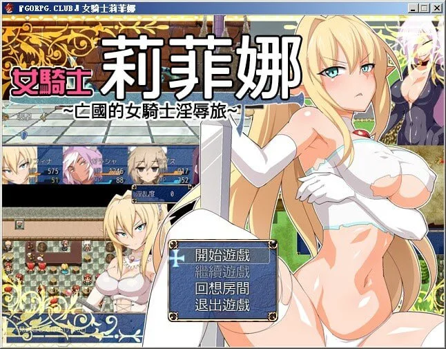[PC+安卓][RPG/羞辱]女騎士莉菲娜-王国的女骑士银辱之旅 女騎士リフィナ～亡国の女騎士淫辱旅～ 1.0.0 AI汉化版/1784-白夜ACG