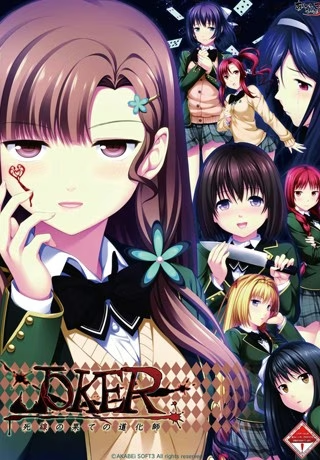 【PC】JOKER -死線の果ての道化師-/JOKER -死线尽头的小丑-【机翻】/1385-白夜ACG