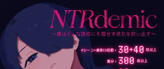 [PC+安卓mtool][SLG/逆向NTR]NTR大流行～我绝不会屈服于任何诱惑拯救她～ NTRdemic〜僕はどんな誘惑にも屈せず彼女を救い出す〜 AI汉化版/1365-白夜ACG