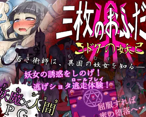 [PC+安卓mtool][RPG/逃跑模拟]三枚神符 三枚のおふだ 鼎 コドクの妖己 AI汉化/1327-白夜ACG