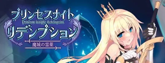 [ACT/3D动态]PrincessKnightRedemption 公主骑士炼金术 魔城之灵药 公主骑士救赎 魔城的灵药 (プリンセスナイトリデンプション 魔城の霊薬)官中/1404-白夜ACG