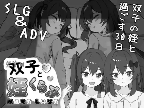 [PC+安卓盖世]【触摸SLG/睡X】双胞胎与侄女俱乐部 双子と姪くらぶ v1.3.0 日文生肉/1409-白夜ACG