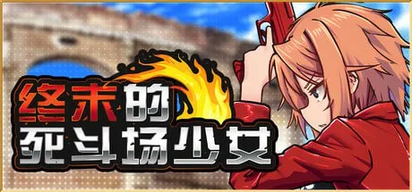 [PC+安卓joi][RPG/卡牌/步兵/动态]终末的死斗场少女 DEAD END COLOSSEUM デッドエンドコロッセオ v1.10 官方中文步兵版/1420-白夜ACG