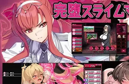 [PC+安卓盖世]【SLG/战斗H/汉化】完全堕落史莱姆大师（完堕スライムマスター）V1.010 内嵌AI汉化/1422-白夜ACG