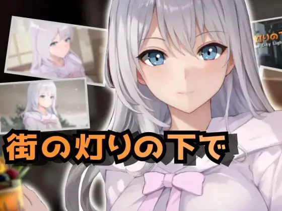 [PC+安卓mtool][SLG/卖春/动态]欲望与交涉的模拟：在街灯之下 欲望と交渉のシミュレーション:街の灯りの下で v1.3.1 AI汉化/1425-白夜ACG