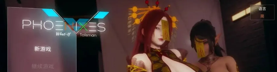 [PC+安卓joi][国风神作SLG/动态]凤凰外传1 v1.0.1官中/1427-白夜ACG