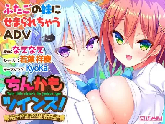 [PC+安卓][ADV/汉化]如胶似漆双胞胎！关于很黏我的双胞胎妹妹们居然喜欢上了我这件事/1437-白夜ACG