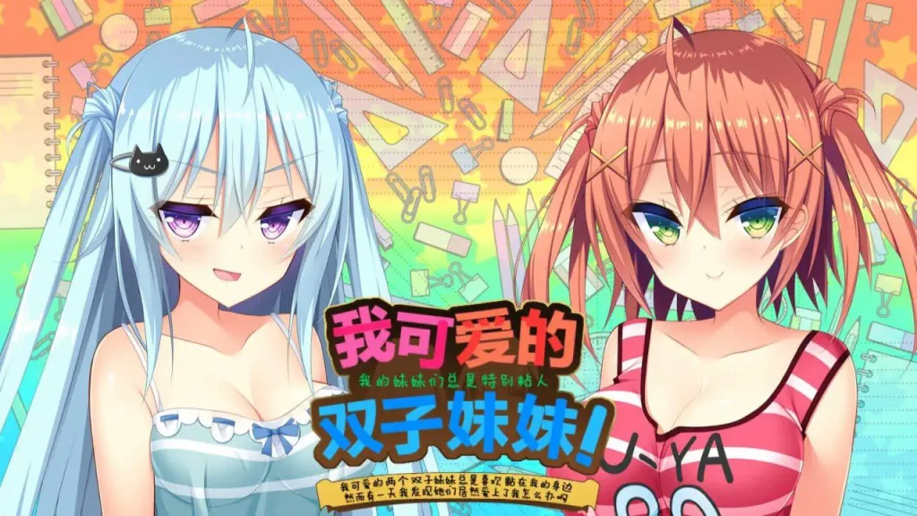 图片[2]-[PC+安卓][ADV/汉化]如胶似漆双胞胎！关于很黏我的双胞胎妹妹们居然喜欢上了我这件事/1437-白夜ACG