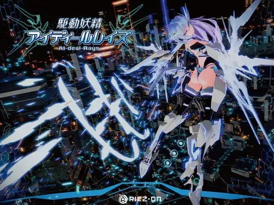 [3D互动/动作ACT/动态] 驱动妖精AI-deal-Rays 駆动妖精アイディールレイズ本体-v2.1.4 + DLC-v1.1.3 官方中文版+全CG存档/1519-白夜ACG