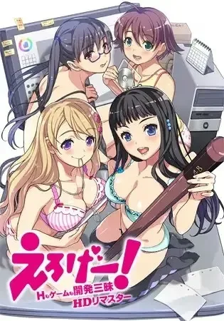 【ADV/后宫/AI汉化/步兵/里番】色情游戏！H和游戏都要开发重制版えろげー！～Hもゲームも開発三昧+全CG/1520-白夜ACG