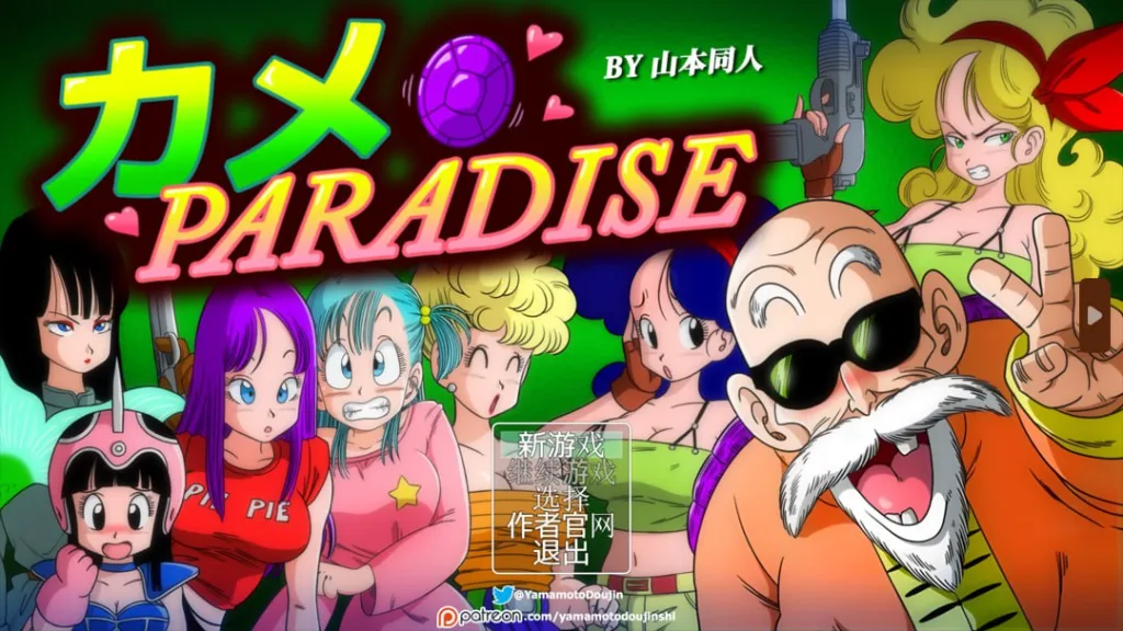 [PC+安卓]【日系RPG/汉化】龙珠同人 布尔玛的大冒险 YamamotoDoujinshi ブルマの冒険～カメ・アイランド～ 全系列1+2+3+4 【2.35G】/1445-白夜ACG