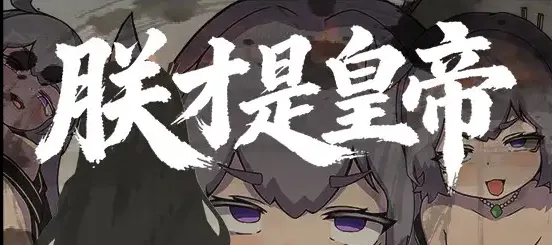 [PC+安卓]朕才是皇帝 我才是皇帝 朕こそ皇帝なり ver1.2 官方中文版+全回想存档 [870M]/1448-白夜ACG