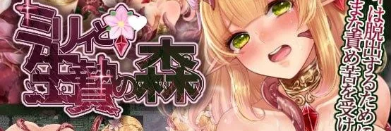 [PC+安卓][RPG/探索/触手]米莉与活祭之森林 ミリィと生贄の森 官方中文版/1449-白夜ACG